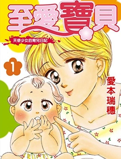 至愛寶貝~天使少女的育兒日記~封面