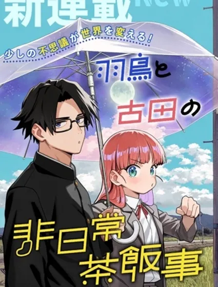 羽鳥與古田的非日常青春譚封面