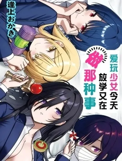 愛玩少女今天放學又在做那種事封面