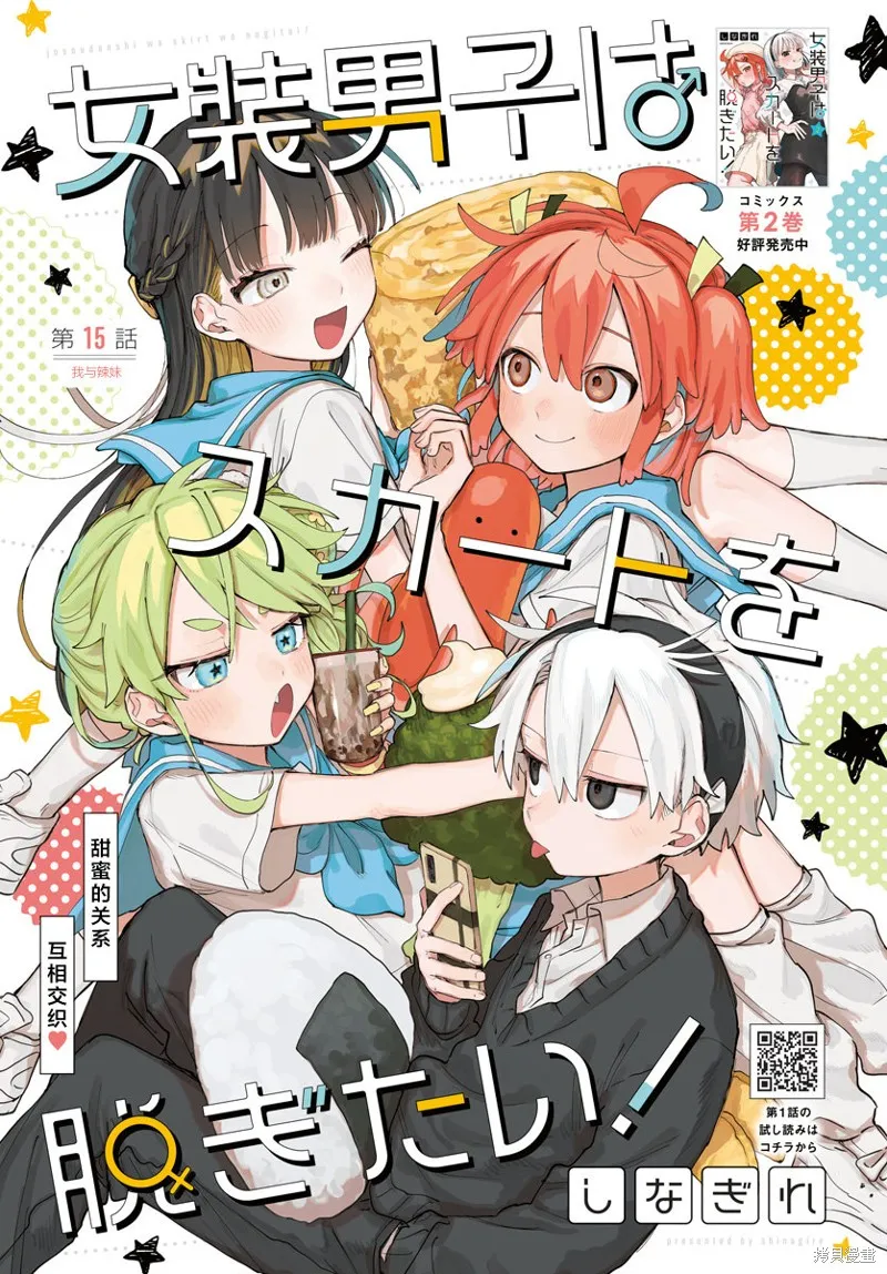 女装男生想脱下裙子！,第15話,第1张