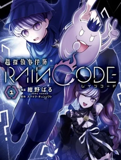 超侦探事件簿 雾雨谜宫封面