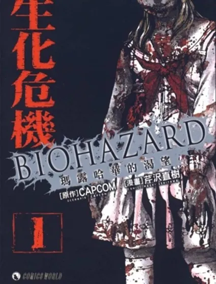 生化危機 瑪露哈華的渴望封面