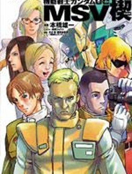 機動戰士高達UC MSV楔封面