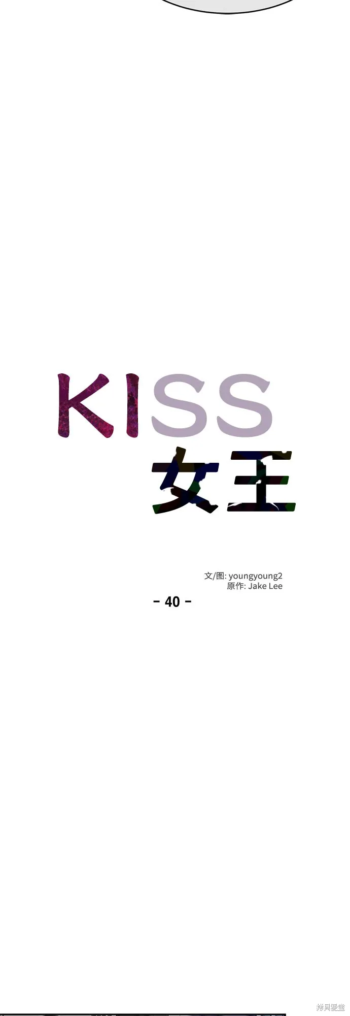 KISS女王,第40话,第20张