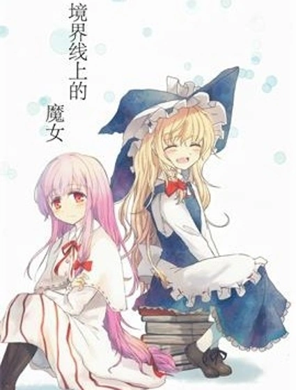 境界線上的魔女封面