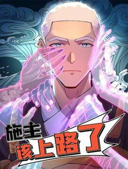 施主,该上路了