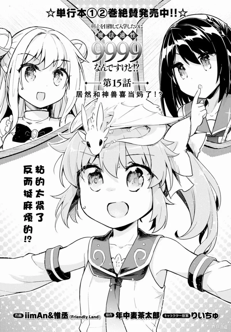 明明是以剑士为目标入学的 魔法适性却有9999！？,第15话,第3张