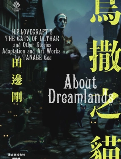 洛夫克拉夫特傑作集 烏撒之貓封面