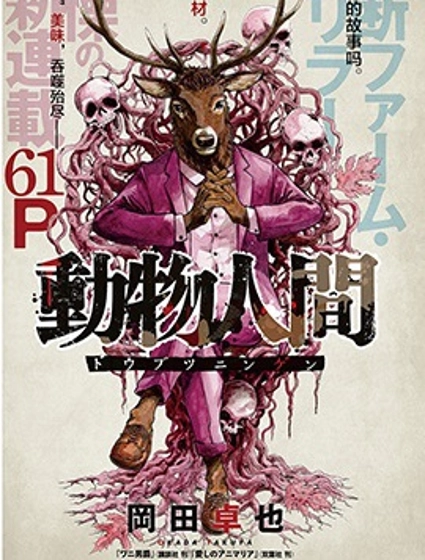 動物人間