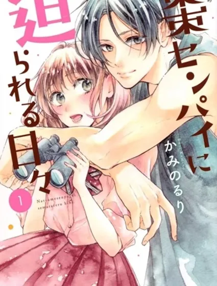 被棗學長奴役的日子封面