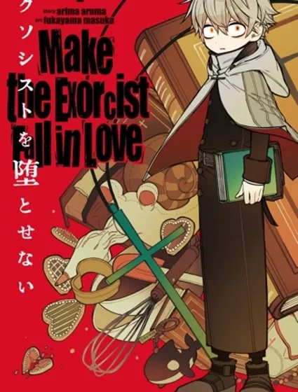 讓驅魔師免於墮落封面