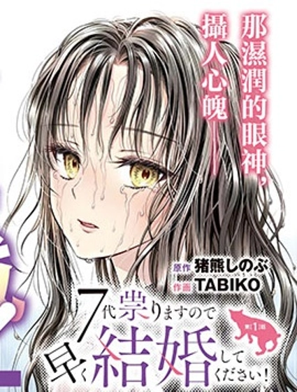七世結怨,請與我結婚!