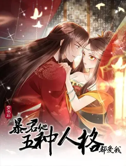 穿书后，暴君他五种人格都爱我封面