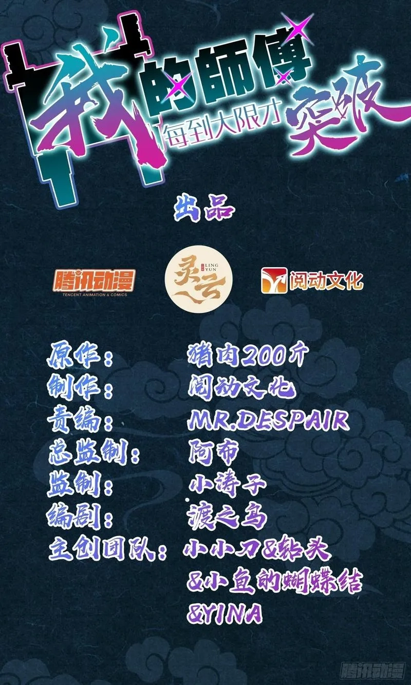 我的师傅每到大限才突破,113 逆转诅咒,第1张