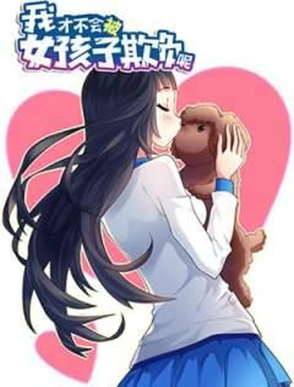 我才不会被女孩子欺负呢