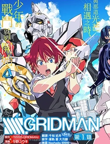 SSSS.GRIDMAN封面