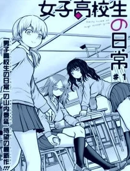 女子高中生的日常封面