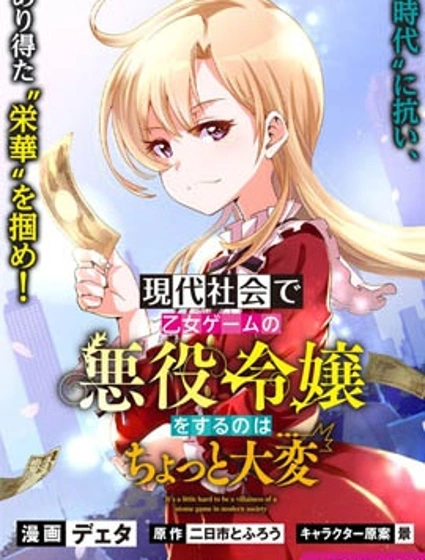 在現代社會當乙女遊戲的惡役千金可有點麻煩封面