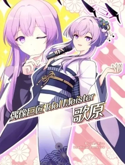 (C105) 偶像巨匠 Idol Meister 歌原封面