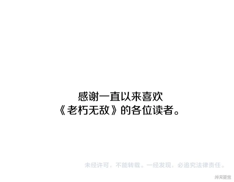 老朽无敌,完结篇,第301张