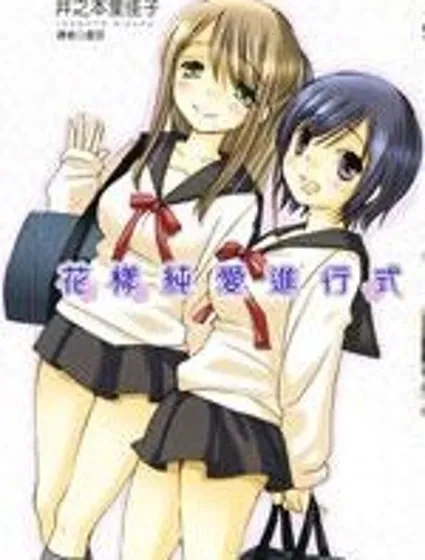 花樣純愛進行時封面