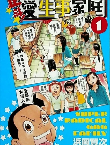 正斗！爱生事家庭封面