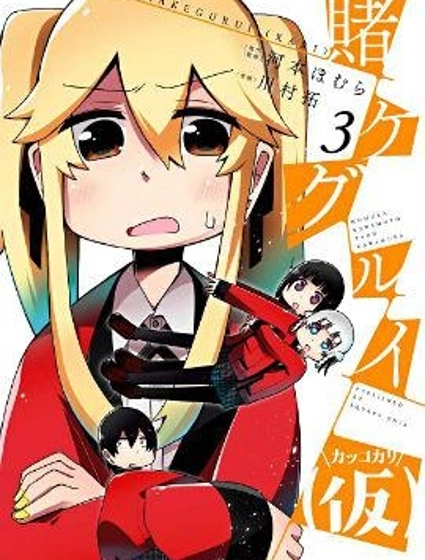 狂賭之淵(仮)