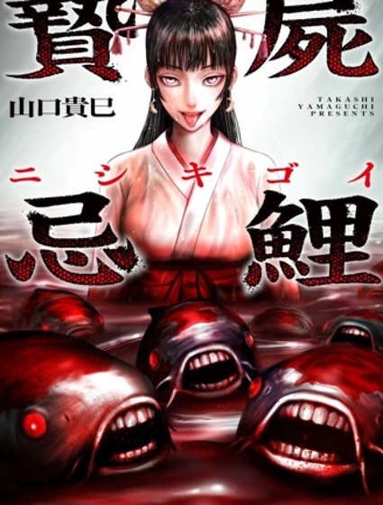 祭屍忌鯉封面