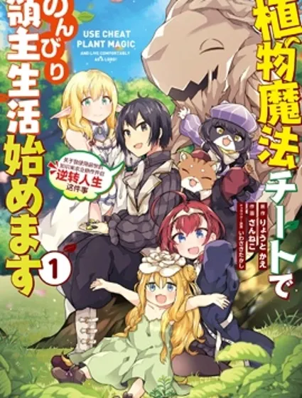 用植物魔法開掛過上悠閑領主生活封面