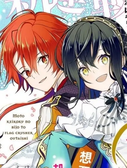 原·傾國的美女和破碎旗幟的王太子~即使轉生也無法迴避處刑結局!~封面