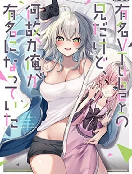 明明我妹才是頂流VTuber，結果自己卻火出圈的本哥哥封面