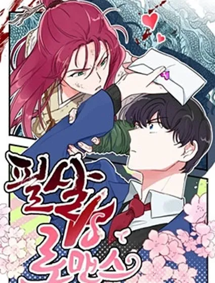 必殺VS浪漫封面