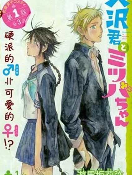 大澤君與三葉醬封面