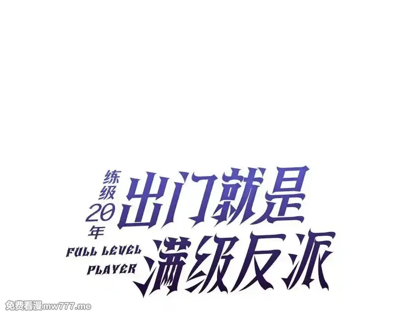 练级20年，出门就是满级反派,第66话 升级领地,第26张