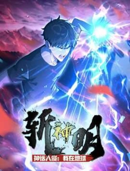 神话入侵:我在地球斩神明