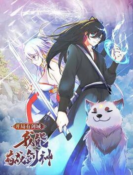 开局有剑域,我能苟成剑神