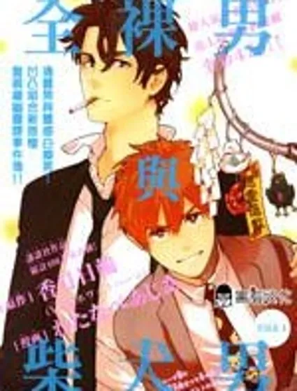 全裸男子與柴犬男子封面