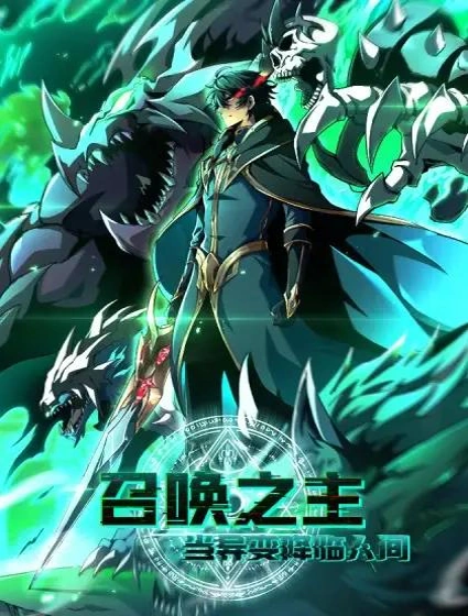 召唤之主！当异变降临人间封面