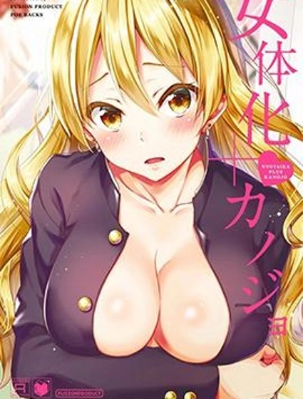 女體化+女友