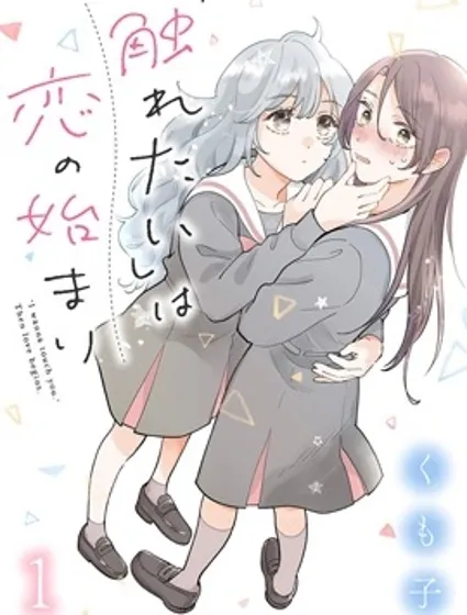 戀愛從「想要觸摸」開始封面