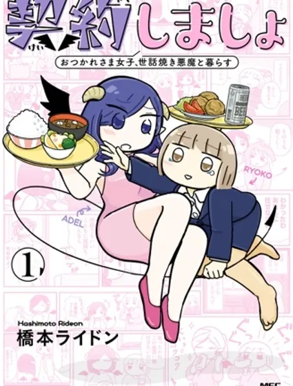 來簽訂契約吧!精疲力竭的女子與愛照顧人的惡魔的同居生活封面
