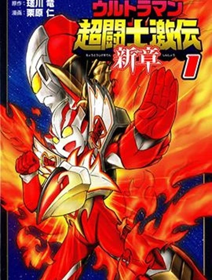 奧特曼 超鬥士激傳 新章封面