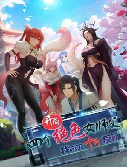 开局绝色俏师父:系统十斤反骨