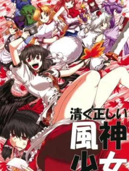 清正廉直的風神少女封面