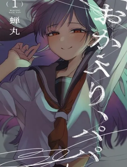 歡迎回家、爸爸封面