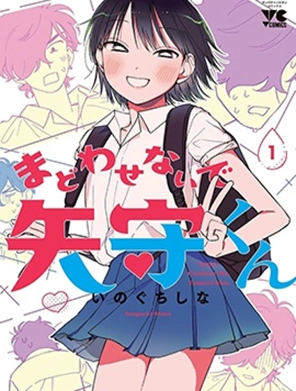 別讓我意亂情迷，矢守同學封面