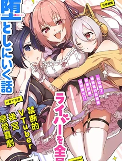 TS轉生以後做vtuber然後在事務所內開百合後宮封面