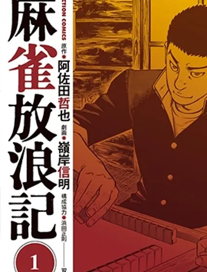 麻雀放浪記封面