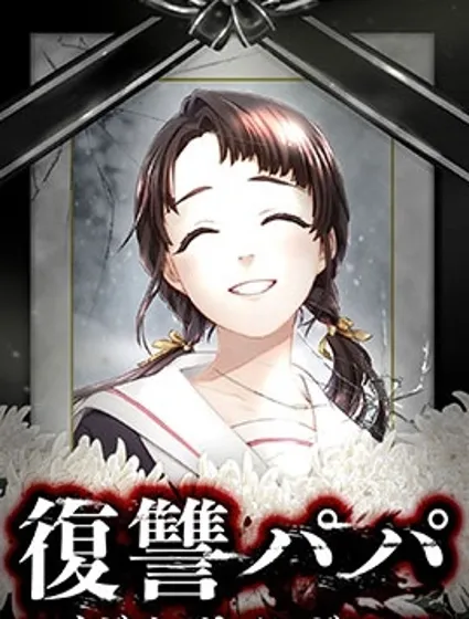 復仇爸爸封面