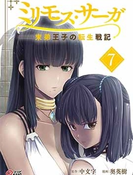 米利摩斯戰紀-少主轉生戰記